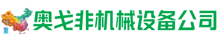 柯坪回收加工中心:立式,卧式,龙门加工中心,加工设备,旧数控机床_奥戈非机械设备公司